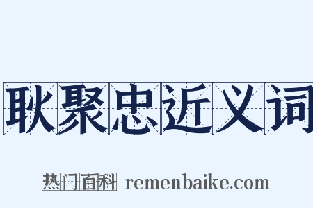 耿聚忠近义词是什么意思的图片